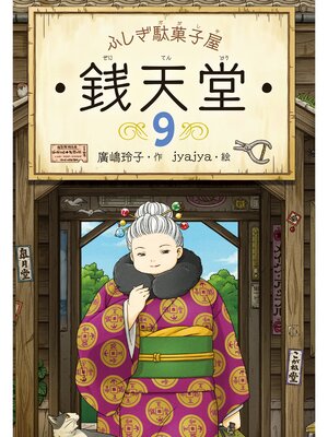 cover image of ふしぎ駄菓子屋銭天堂９